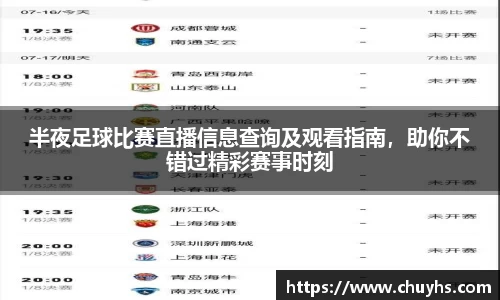 半夜足球比赛直播信息查询及观看指南，助你不错过精彩赛事时刻