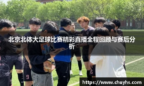 北京北体大足球比赛精彩直播全程回顾与赛后分析