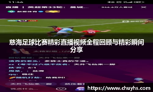 慈海足球比赛精彩直播视频全程回顾与精彩瞬间分享