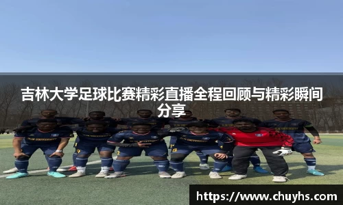 吉林大学足球比赛精彩直播全程回顾与精彩瞬间分享