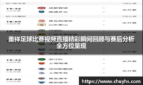 董祥足球比赛视频直播精彩瞬间回顾与赛后分析全方位呈现