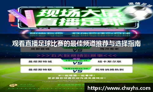 观看直播足球比赛的最佳频道推荐与选择指南