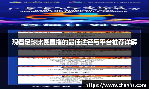 观看足球比赛直播的最佳途径与平台推荐详解