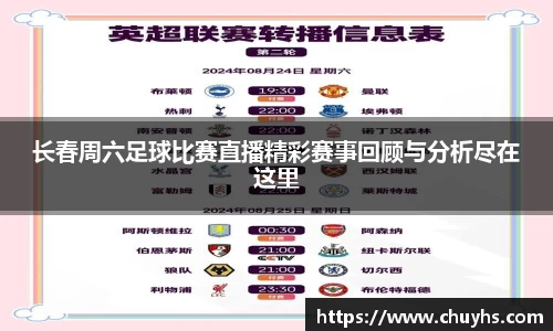 长春周六足球比赛直播精彩赛事回顾与分析尽在这里