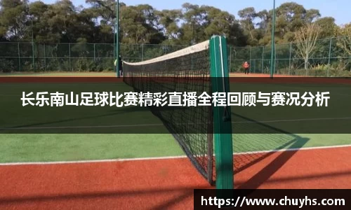 长乐南山足球比赛精彩直播全程回顾与赛况分析