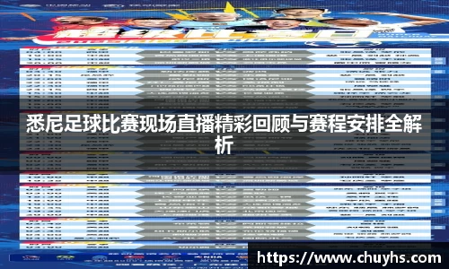 悉尼足球比赛现场直播精彩回顾与赛程安排全解析