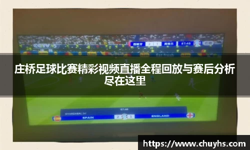 庄桥足球比赛精彩视频直播全程回放与赛后分析尽在这里