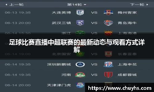 足球比赛直播中超联赛的最新动态与观看方式详解
