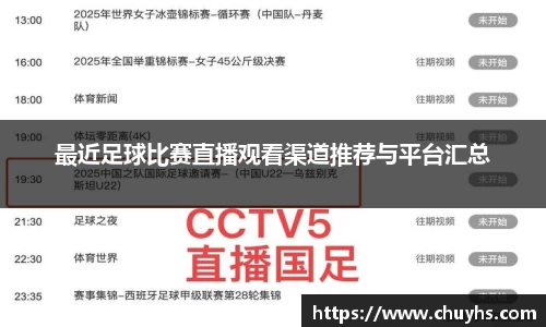 最近足球比赛直播观看渠道推荐与平台汇总
