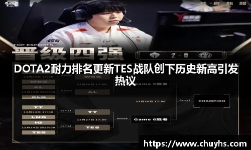 DOTA2耐力排名更新TES战队创下历史新高引发热议