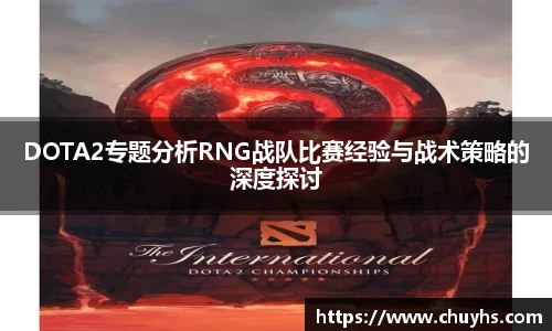 DOTA2专题分析RNG战队比赛经验与战术策略的深度探讨