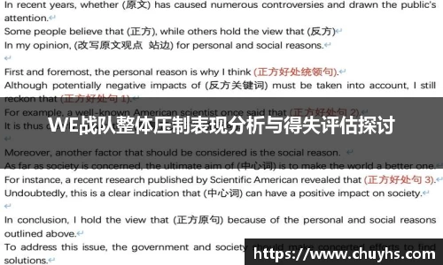 WE战队整体压制表现分析与得失评估探讨