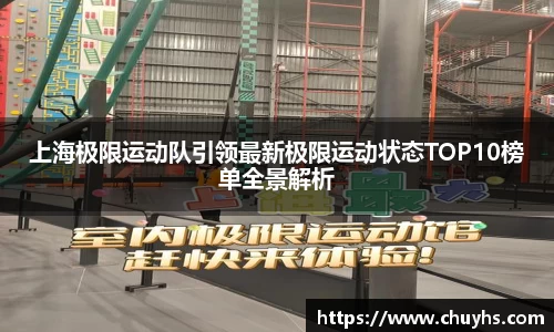 上海极限运动队引领最新极限运动状态TOP10榜单全景解析