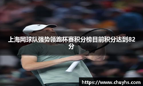 上海网球队强势领跑杯赛积分榜目前积分达到82分