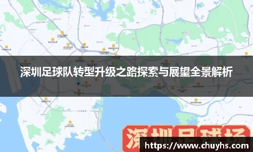 深圳足球队转型升级之路探索与展望全景解析