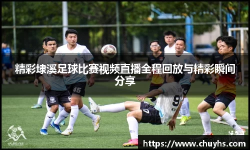 精彩埭溪足球比赛视频直播全程回放与精彩瞬间分享
