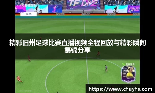 精彩旧州足球比赛直播视频全程回放与精彩瞬间集锦分享