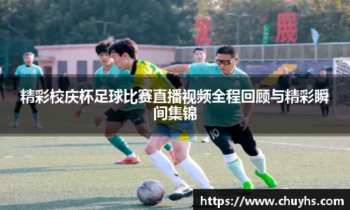 精彩校庆杯足球比赛直播视频全程回顾与精彩瞬间集锦