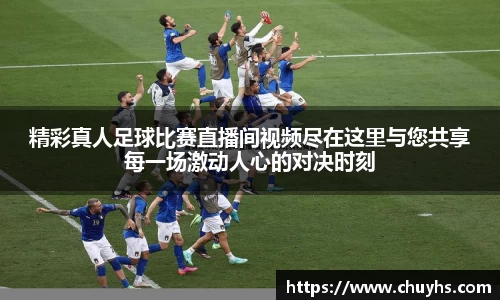 精彩真人足球比赛直播间视频尽在这里与您共享每一场激动人心的对决时刻