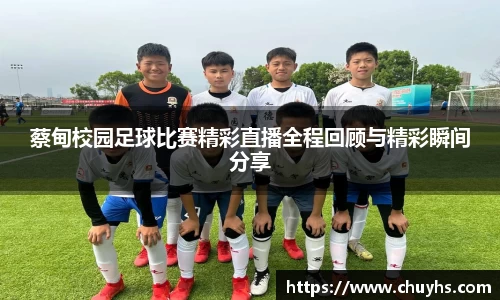 蔡甸校园足球比赛精彩直播全程回顾与精彩瞬间分享