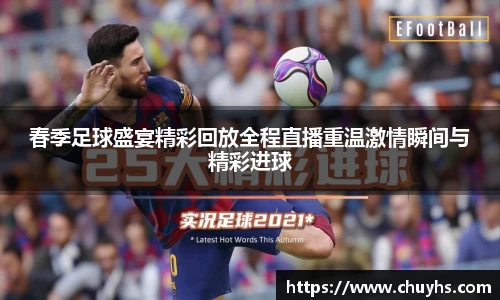 春季足球盛宴精彩回放全程直播重温激情瞬间与精彩进球