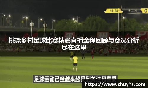 桃尧乡村足球比赛精彩直播全程回顾与赛况分析尽在这里