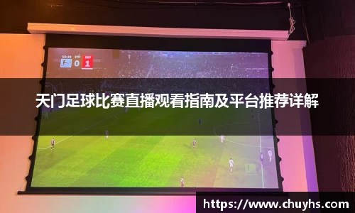 天门足球比赛直播观看指南及平台推荐详解