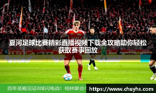 夏河足球比赛精彩直播视频下载全攻略助你轻松获取赛事回放