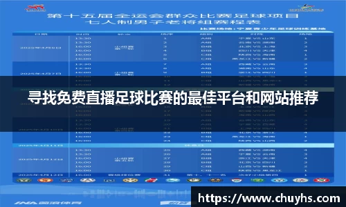 寻找免费直播足球比赛的最佳平台和网站推荐