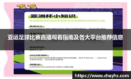 亚运足球比赛直播观看指南及各大平台推荐信息