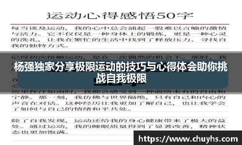 杨强独家分享极限运动的技巧与心得体会助你挑战自我极限
