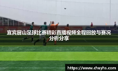 宜宾屏山足球比赛精彩直播视频全程回放与赛况分析分享