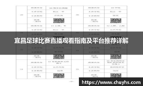 宜昌足球比赛直播观看指南及平台推荐详解