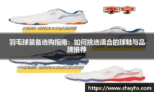羽毛球装备选购指南：如何挑选适合的球鞋与品牌推荐