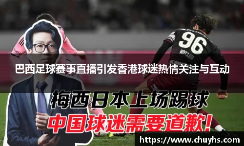 巴西足球赛事直播引发香港球迷热情关注与互动