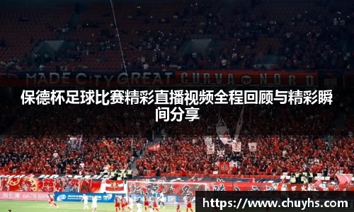 保德杯足球比赛精彩直播视频全程回顾与精彩瞬间分享