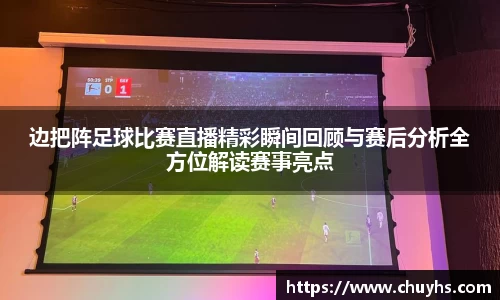 边把阵足球比赛直播精彩瞬间回顾与赛后分析全方位解读赛事亮点
