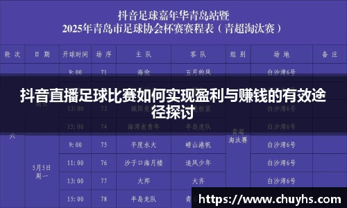 抖音直播足球比赛如何实现盈利与赚钱的有效途径探讨
