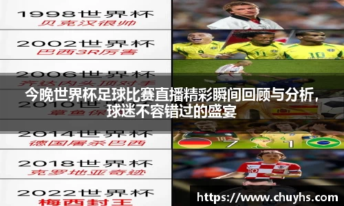 今晚世界杯足球比赛直播精彩瞬间回顾与分析，球迷不容错过的盛宴