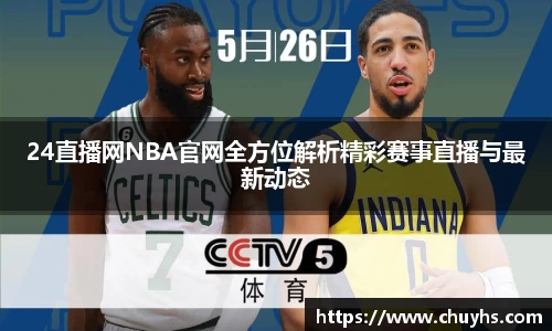 24直播网NBA官网全方位解析精彩赛事直播与最新动态