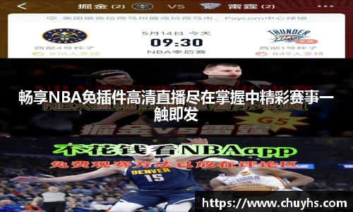 畅享NBA免插件高清直播尽在掌握中精彩赛事一触即发