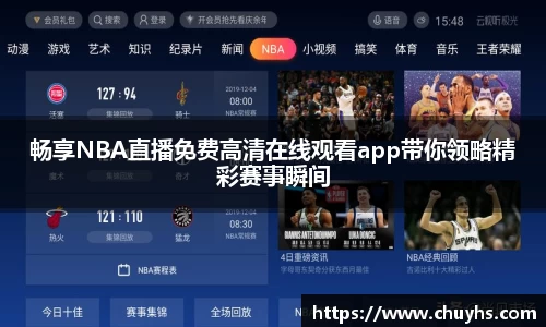 畅享NBA直播免费高清在线观看app带你领略精彩赛事瞬间