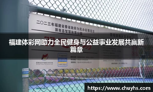 福建体彩网助力全民健身与公益事业发展共赢新篇章