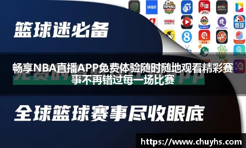 畅享NBA直播APP免费体验随时随地观看精彩赛事不再错过每一场比赛
