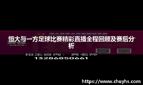 恒大与一方足球比赛精彩直播全程回顾及赛后分析
