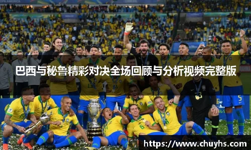 巴西与秘鲁精彩对决全场回顾与分析视频完整版