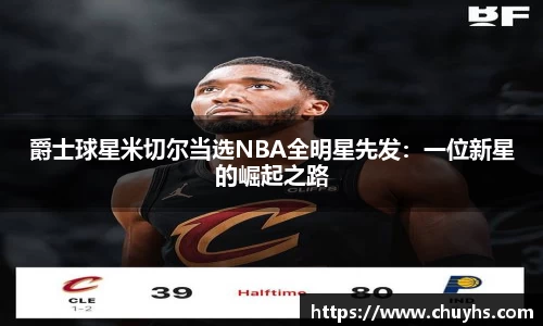 爵士球星米切尔当选NBA全明星先发：一位新星的崛起之路