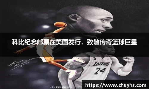 科比纪念邮票在美国发行，致敬传奇篮球巨星