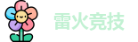 雷火竞技官网